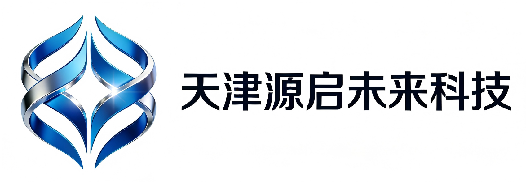 天津源启未来科技有限公司